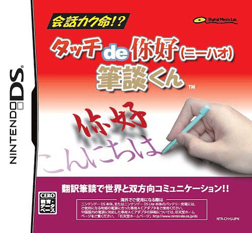 Download Touch de Ni Hao – Hitsudan-kun (Japan) Nintendo DS ROM