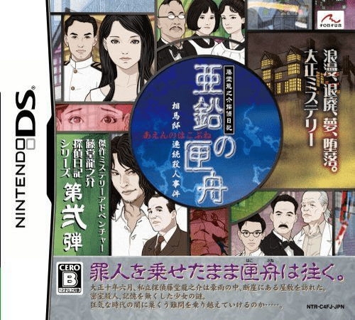 Download Toudou Ryuunosuke Tantei Nikki – Aen no Hakobune – Souma-tei Renzoku Satsujin Jiken (Japan) Nintendo DS ROM