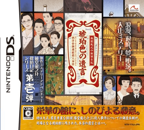 Download Toudou Ryuunosuke Tantei Nikki – Kohakuiro no Yuigon – Seiyou Karuta Renzoku Satsujin Jiken (Japan) Nintendo DS ROM
