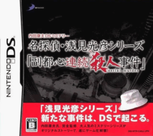 Play Uchida Yasuo DS Mystery – Meitantei Asami Mitsuhiko Series ‘Fukutoshin Renzoku Satsujin Jiken’ (Japan) Online Free