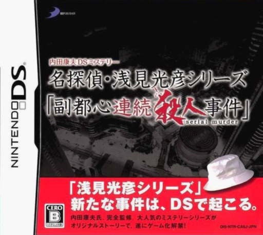 Download Uchida Yasuo DS Mystery – Meitantei Asami Mitsuhiko Series ‘Fukutoshin Renzoku Satsujin Jiken’ (Japan) Nintendo DS ROM