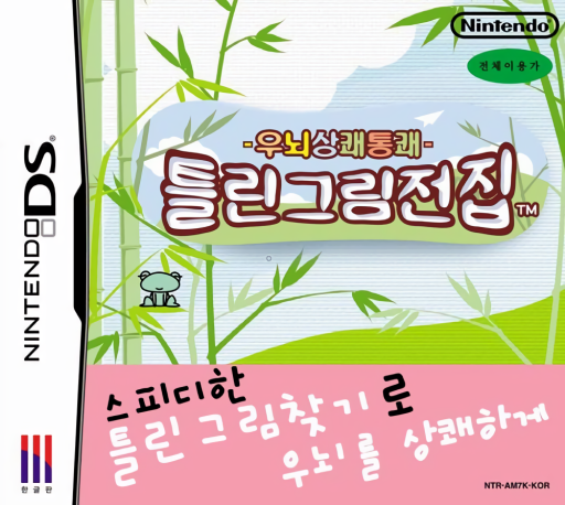Download Unoe Sangkwae Tongkwae – Teullin Geurim Jeonjip (Korea) Nintendo DS ROM