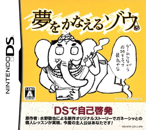 Download Yume o Kanaeru Zou (Japan) Nintendo DS ROM