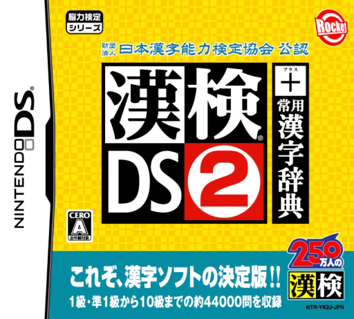 Download Zaidan Houjin Nihon Kanji Nouryoku Kentei Kyoukai Kounin – Kanken DS 2 + Jouyou Kanji Jiten (Japan) Nintendo DS ROM