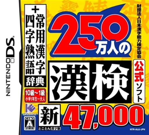 Download Zaidan Houjin Nihon Kanji Nouryoku Kentei Kyoukai Koushiki Soft – 250 Mannin no Kanken – Shin Tokoton Kanji Nou – 47,000 + Jouyou Kanji Jiten, Yoji Jukugo Jiten (Japan) (Rev 1) Nintendo DS ROM